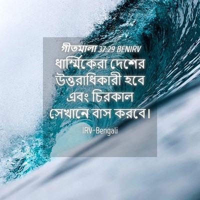 Picture 04 - গীতমালা 37:29 BENIRV - ধার্ম্মিকেরা - Bible Verse Picture