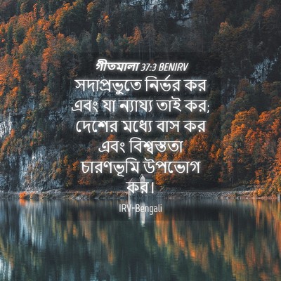 Picture 04 - গীতমালা 37:3 BENIRV - সদাপ্রভুুতে - Bible Verse Picture
