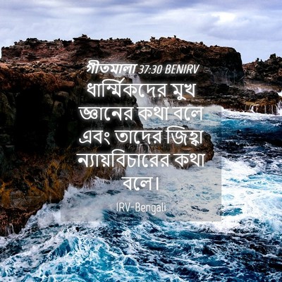 Picture 04 - গীতমালা 37:30 BENIRV - ধার্ম্মিকদের মুখ - Bible Verse Picture
