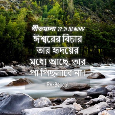 Picture 04 - গীতমালা 37:31 BENIRV - ঈশ্বরের বিচার তার - Bible Verse Picture