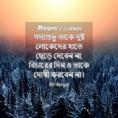Picture 04 - গীতমালা 37:33 BENIRV - সদাপ্রভুু তাকে - Bible Verse Picture