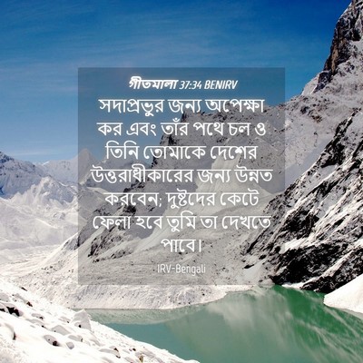 Picture 04 - গীতমালা 37:34 BENIRV - সদাপ্রভুুর জন্য - Bible Verse Picture