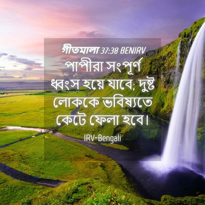 Picture 04 - গীতমালা 37:38 BENIRV - পাপীরা সংপূর্ণ - Bible Verse Picture