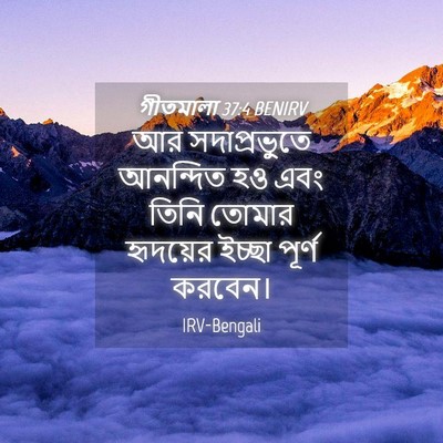 Picture 04 - গীতমালা 37:4 BENIRV - আর সদাপ্রভুুতে - Bible Verse Picture
