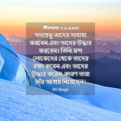 Picture 04 - গীতমালা 37:40 BENIRV - সদাপ্রভুু তাদের - Bible Verse Picture