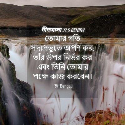 Picture 04 - গীতমালা 37:5 BENIRV - তোমার গতি - Bible Verse Picture