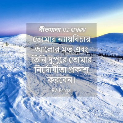 Picture 04 - গীতমালা 37:6 BENIRV - তোমার ন্যায়বিচার - Bible Verse Picture