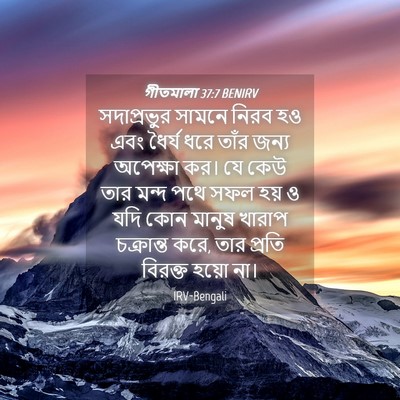 Picture 04 - গীতমালা 37:7 BENIRV - সদাপ্রভুুর সামনে - Bible Verse Picture