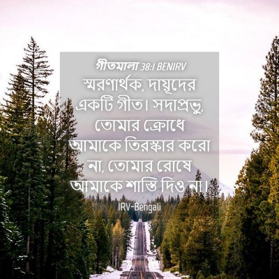 Picture 04 - গীতমালা 38:1 BENIRV - স্মরণার্থক, - Bible Verse Picture