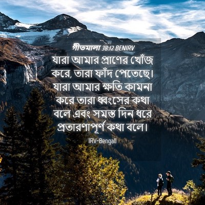 Picture 04 - গীতমালা 38:12 BENIRV - যারা আমার প্রাণের - Bible Verse Picture
