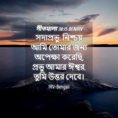 Picture 04 - গীতমালা 38:15 BENIRV - সদাপ্রভুু; - Bible Verse Picture
