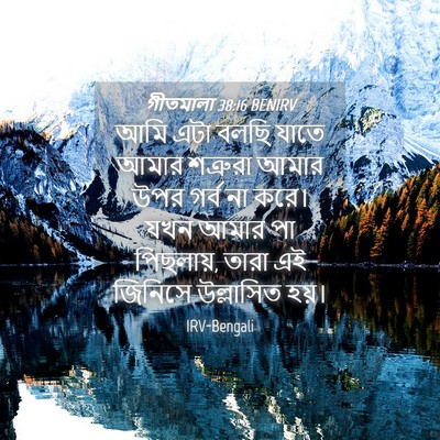 Picture 04 - গীতমালা 38:16 BENIRV - আমি এটা বলছি যাতে - Bible Verse Picture