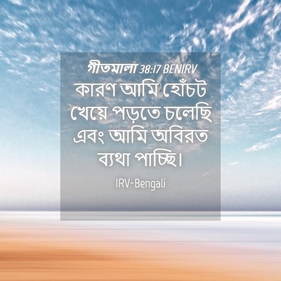 Picture 04 - গীতমালা 38:17 BENIRV - কারণ আমি হোঁচট - Bible Verse Picture