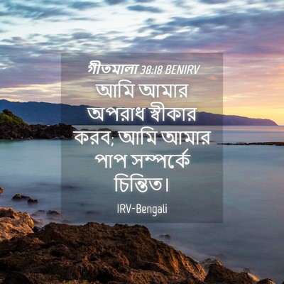 Picture 04 - গীতমালা 38:18 BENIRV - আমি আমার অপরাধ - Bible Verse Picture