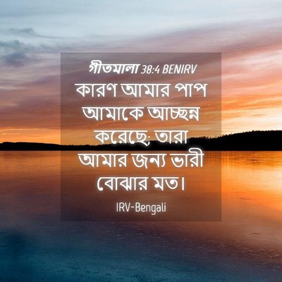 Picture 04 - গীতমালা 38:4 BENIRV - কারণ আমার পাপ - Bible Verse Picture