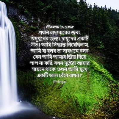 Picture 04 - গীতমালা 39:1 BENIRV - প্রধান বাদ্যকরের - Bible Verse Picture