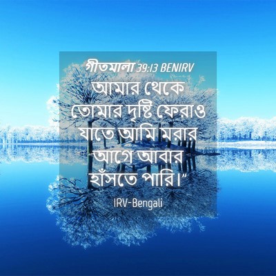 Picture 04 - গীতমালা 39:13 BENIRV - আমার থেকে তোমার - Bible Verse Picture