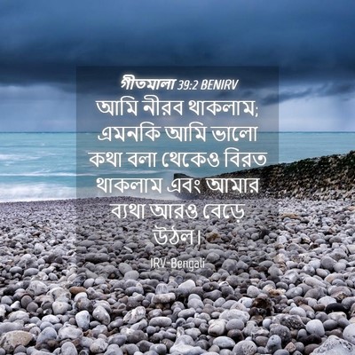 Picture 04 - গীতমালা 39:2 BENIRV - আমি নীরব থাকলাম; - Bible Verse Picture