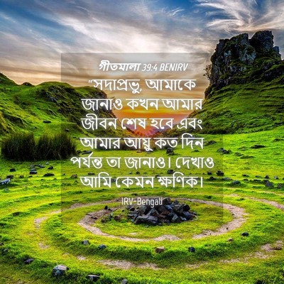 Picture 04 - গীতমালা 39:4 BENIRV - “সদাপ্রভুু, আমাকে - Bible Verse Picture