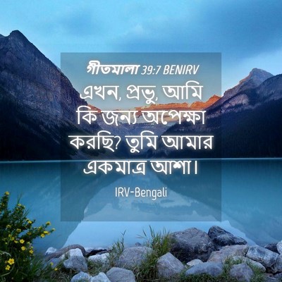 Picture 04 - গীতমালা 39:7 BENIRV - এখন, প্রভু, আমি কি - Bible Verse Picture