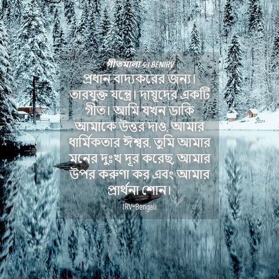 Picture 04 - গীতমালা 4:1 BENIRV - প্রধান বাদ্যকরের - Bible Verse Picture