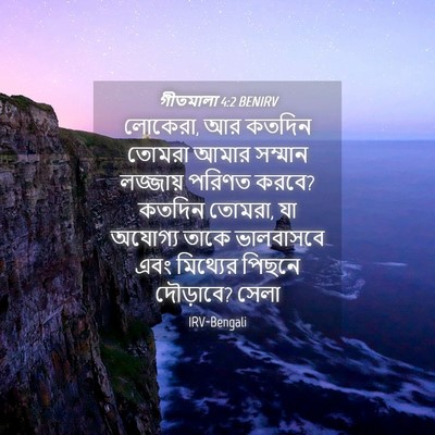 Picture 04 - গীতমালা 4:2 BENIRV - লোকেরা, আর কতদিন - Bible Verse Picture