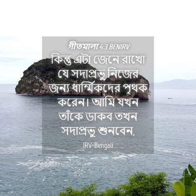 Picture 04 - গীতমালা 4:3 BENIRV - কিন্তু এটা জেনে - Bible Verse Picture