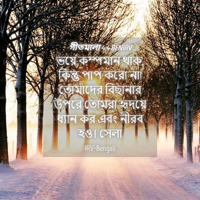 Picture 04 - গীতমালা 4:4 BENIRV - ভয়ে কম্পমান থাক, - Bible Verse Picture