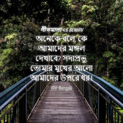 Picture 04 - গীতমালা 4:6 BENIRV - অনেকে বলে, কে - Bible Verse Picture
