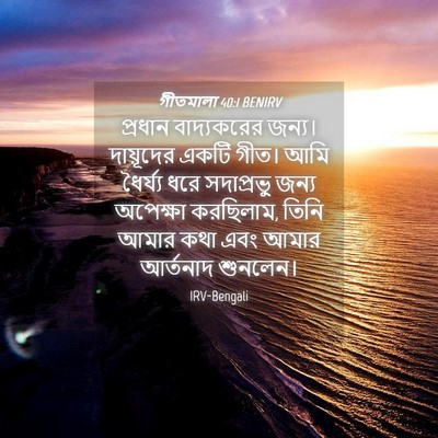 Picture 04 - গীতমালা 40:1 BENIRV - প্রধান বাদ্যকরের - Bible Verse Picture