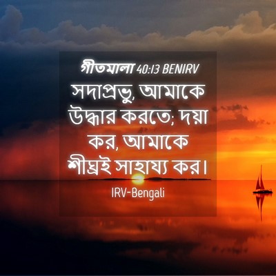 Picture 04 - গীতমালা 40:13 BENIRV - সদাপ্রভুু, আমাকে - Bible Verse Picture