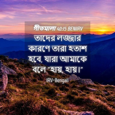 Picture 04 - গীতমালা 40:15 BENIRV - তাদের লজ্জার - Bible Verse Picture