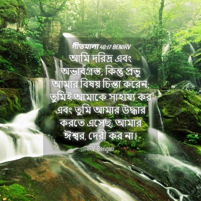 Picture 04 - গীতমালা 40:17 BENIRV - আমি দরিদ্র এবং - Bible Verse Picture