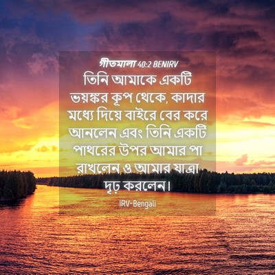 Picture 04 - গীতমালা 40:2 BENIRV - তিনি আমাকে একটি - Bible Verse Picture
