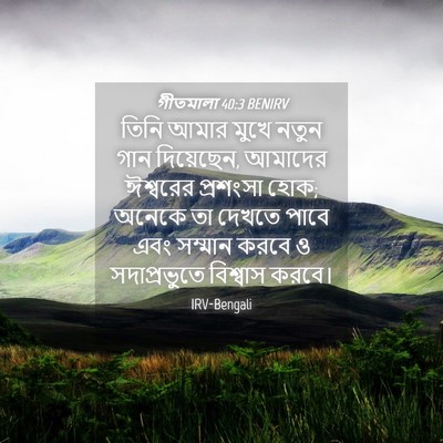 Picture 04 - গীতমালা 40:3 BENIRV - তিনি আমার মুখে - Bible Verse Picture
