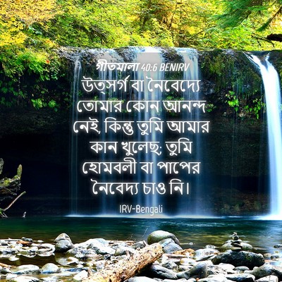 Picture 04 - গীতমালা 40:6 BENIRV - উত্সর্গ বা - Bible Verse Picture