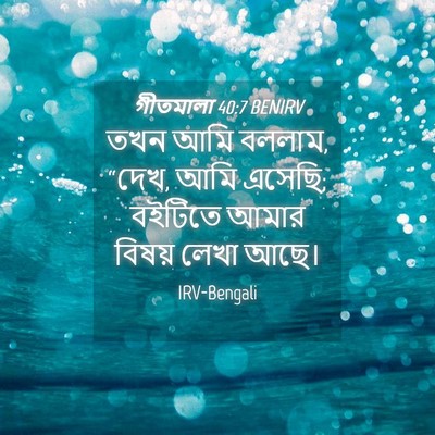 Picture 04 - গীতমালা 40:7 BENIRV - তখন আমি বললাম, - Bible Verse Picture