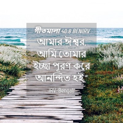 Picture 04 - গীতমালা 40:8 BENIRV - আমার ঈশ্বর, আমি - Bible Verse Picture