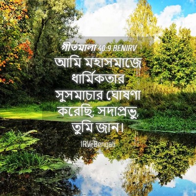 Picture 04 - গীতমালা 40:9 BENIRV - আমি মহাসমাজে - Bible Verse Picture