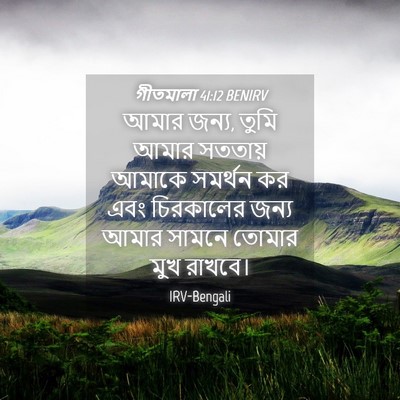 Picture 04 - গীতমালা 41:12 BENIRV - আমার জন্য, তুমি - Bible Verse Picture