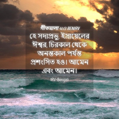 Picture 04 - গীতমালা 41:13 BENIRV - হে সদাপ্রভুু, - Bible Verse Picture