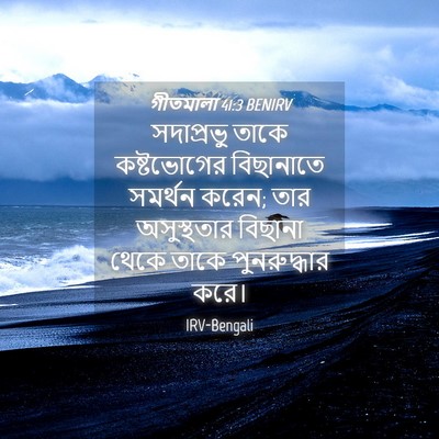 Picture 04 - গীতমালা 41:3 BENIRV - সদাপ্রভুু তাকে - Bible Verse Picture