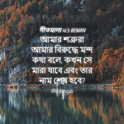 Picture 04 - গীতমালা 41:5 BENIRV - আমার শত্রুরা আমার - Bible Verse Picture