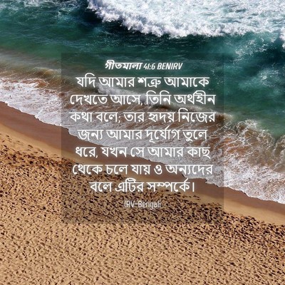 Picture 04 - গীতমালা 41:6 BENIRV - যদি আমার শত্রু - Bible Verse Picture