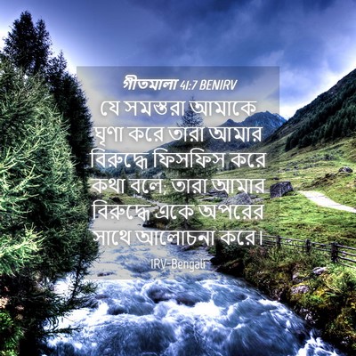 Picture 04 - গীতমালা 41:7 BENIRV - যে সমস্তরা আমাকে - Bible Verse Picture