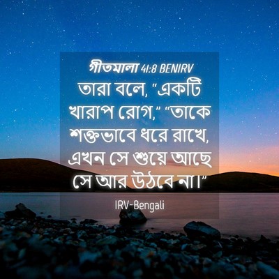 Picture 04 - গীতমালা 41:8 BENIRV - তারা বলে, “একটি - Bible Verse Picture