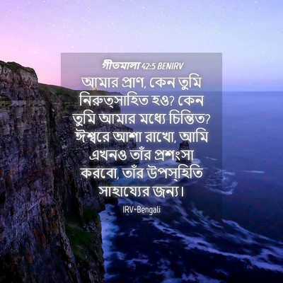 Picture 04 - গীতমালা 42:5 BENIRV - আমার প্রাণ, কেন - Bible Verse Picture