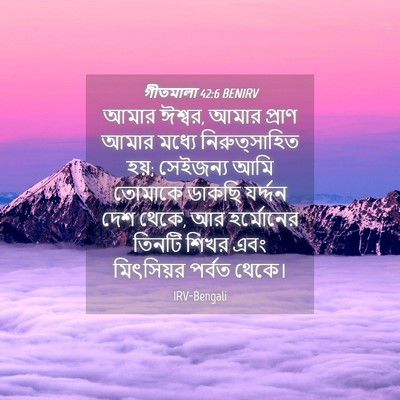 Picture 04 - গীতমালা 42:6 BENIRV - আমার ঈশ্বর, আমার - Bible Verse Picture