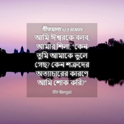 Picture 04 - গীতমালা 42:9 BENIRV - আমি ঈশ্বরকে বলব, - Bible Verse Picture