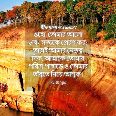 Picture 04 - গীতমালা 43:3 BENIRV - ওহো, তোমার আলো এবং - Bible Verse Picture